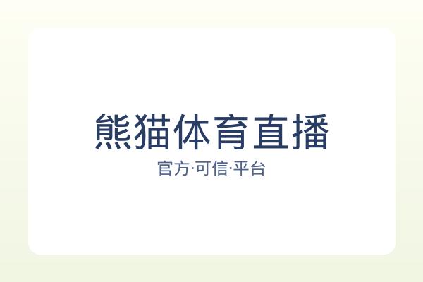熊猫体育直播